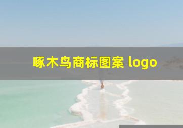 啄木鸟商标图案 logo